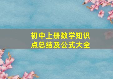 初中上册数学知识点总结及公式大全