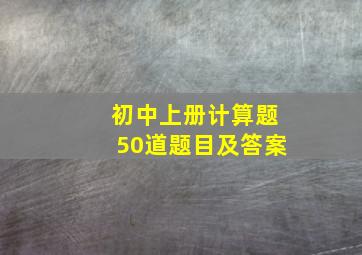 初中上册计算题50道题目及答案