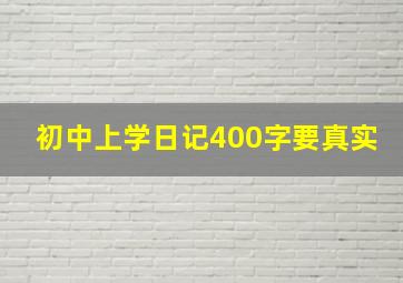 初中上学日记400字要真实