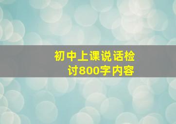 初中上课说话检讨800字内容