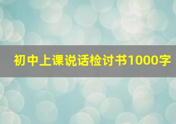 初中上课说话检讨书1000字