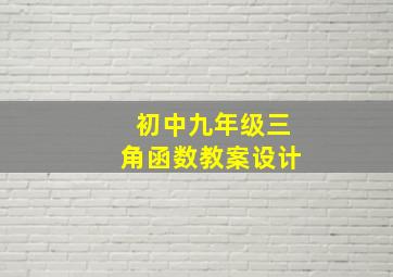 初中九年级三角函数教案设计