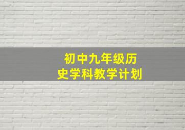 初中九年级历史学科教学计划