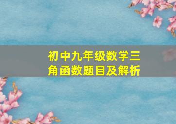 初中九年级数学三角函数题目及解析