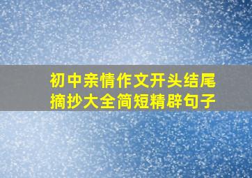 初中亲情作文开头结尾摘抄大全简短精辟句子