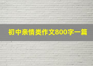 初中亲情类作文800字一篇