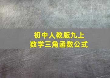 初中人教版九上数学三角函数公式