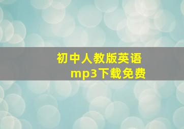 初中人教版英语mp3下载免费