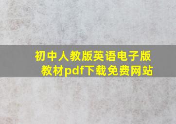 初中人教版英语电子版教材pdf下载免费网站