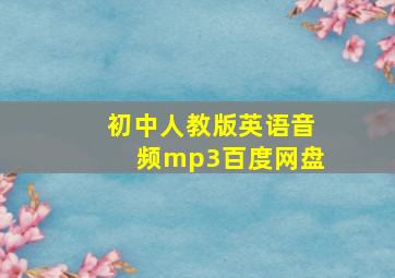 初中人教版英语音频mp3百度网盘