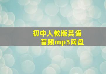 初中人教版英语音频mp3网盘