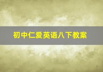 初中仁爱英语八下教案