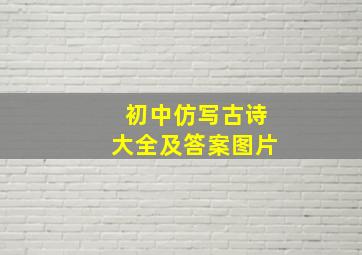 初中仿写古诗大全及答案图片