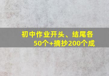 初中作业开头、结尾各50个+摘抄200个成