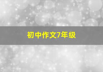 初中作文7年级