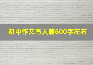 初中作文写人篇600字左右