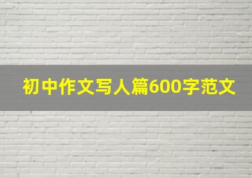 初中作文写人篇600字范文