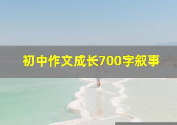 初中作文成长700字叙事