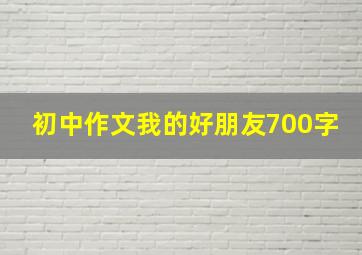 初中作文我的好朋友700字