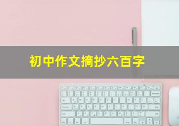 初中作文摘抄六百字