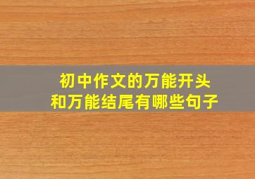 初中作文的万能开头和万能结尾有哪些句子