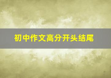 初中作文高分开头结尾