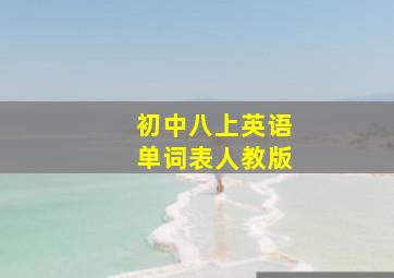 初中八上英语单词表人教版