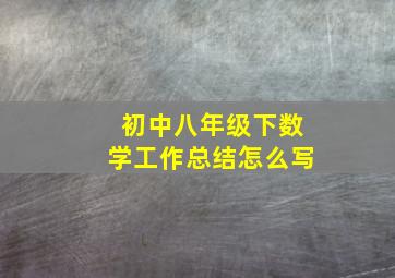 初中八年级下数学工作总结怎么写