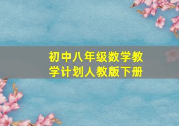 初中八年级数学教学计划人教版下册