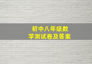 初中八年级数学测试卷及答案