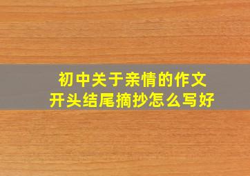 初中关于亲情的作文开头结尾摘抄怎么写好