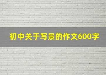 初中关于写景的作文600字