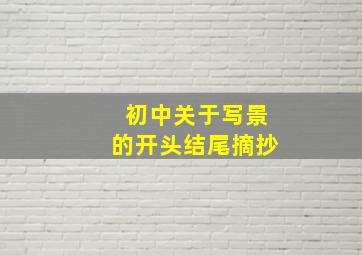 初中关于写景的开头结尾摘抄