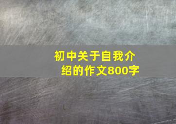 初中关于自我介绍的作文800字