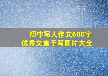 初中写人作文600字优秀文章手写图片大全