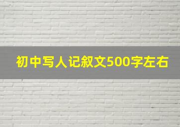 初中写人记叙文500字左右