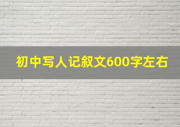 初中写人记叙文600字左右