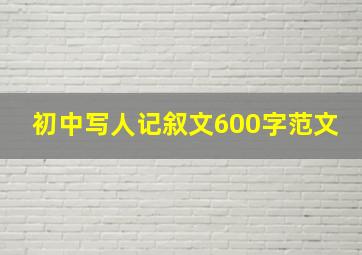 初中写人记叙文600字范文