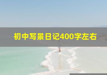 初中写景日记400字左右