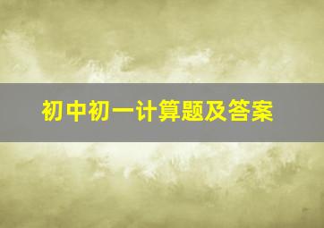 初中初一计算题及答案