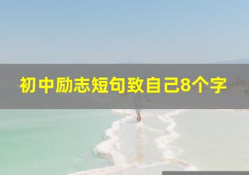 初中励志短句致自己8个字