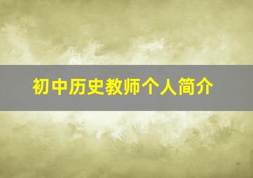 初中历史教师个人简介