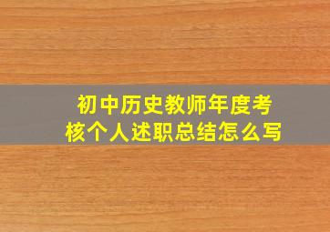 初中历史教师年度考核个人述职总结怎么写