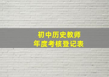 初中历史教师年度考核登记表