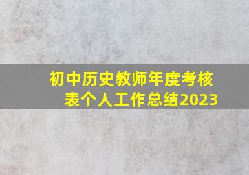 初中历史教师年度考核表个人工作总结2023