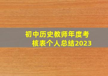 初中历史教师年度考核表个人总结2023