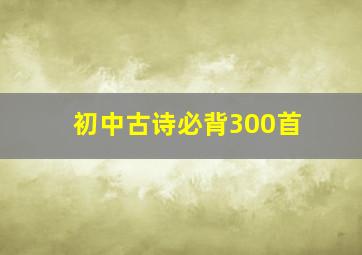 初中古诗必背300首