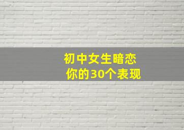 初中女生暗恋你的30个表现