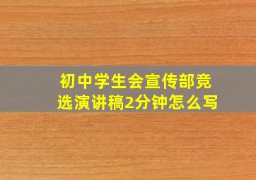 初中学生会宣传部竞选演讲稿2分钟怎么写