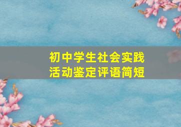 初中学生社会实践活动鉴定评语简短